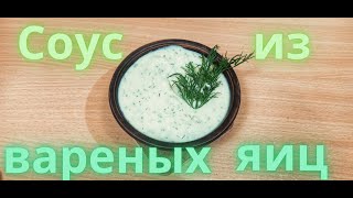 Быстрый майонезный соус Вкусный рецепт из вареных яиц за 5 минут [upl. by Nahtnhoj]