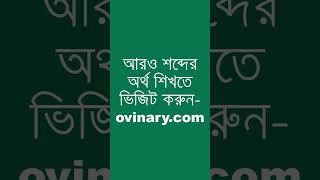 condones Meaning in Bengali  condones শব্দের অর্থ কী  Ovinary [upl. by Ragucci]