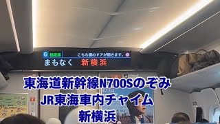 東海道新幹線N700SのぞみJR東海車内チャイム新横浜 [upl. by Eat]