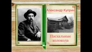 quotПасхальные колоколаquot Александр Куприн [upl. by Thursby]