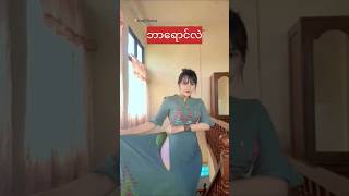 ျမင္ဖူးပီလား myanmarbeautifulgirls ankhee [upl. by Rimidalb]