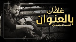 احمد المصلاوي  غلطان بالعنوان حصريا 2018 [upl. by Nacim780]