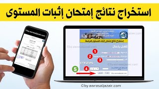 استخراج نتائج امتحان اثبات المستوى المراسلة دورة ماي 2023 [upl. by Ojaras160]