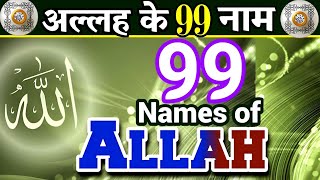 Allah ke 99 naam  Naams of Allah for 99  Allah ka Naam  allah taala ke naam Asma e Husna  quran [upl. by Lipson33]