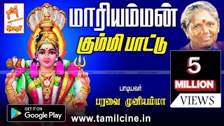 Mariamman Kummi Paattu  மாரியம்மன் கும்மி பாடல் பாடியவர்  பரவை முனியம்மா [upl. by Coffeng]