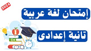 امتحان لغة عربية للصف الثانى الاعدادى الترم الأول 2024  امتحان مهم 😮 [upl. by Deden]