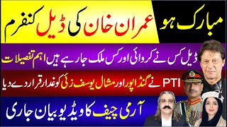 Imran Khan Deal Confirmed Deal Kis Ne Karwai Kis Mulk Ja Rahe Hain Army Chief Ka Video Bayan Jari [upl. by Bonny617]