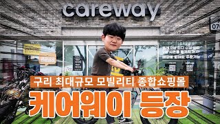 케어웨이 careway 등장🤗 전기자전거 스쿠터는 모두 이곳에서 위페드 F1 소개까지🚲💨 [upl. by Aihsenet]