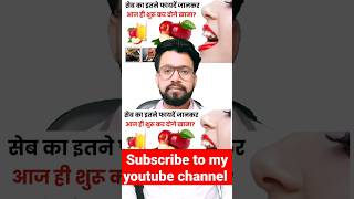 सेब खाने के फायदे drajaysinghbaghela shorts viralvideo healthtips trending beautytips doctor [upl. by Brien]