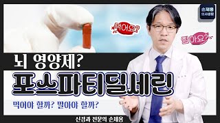 포스파티딜세린 뇌영양제 먹어야 할까 말아야 할까 Phosphatidylserine Brain supplements Should I take them or not [upl. by Jaymee]