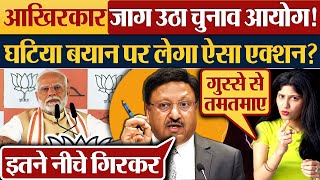 आखिरकार जाग उठा Election Commission घटिया बयान पर लेगा ऐसा एक्शन [upl. by Sparky]