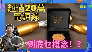 【發燒線材 】Crystal Cable Infinity 電源線  將20年經驗同技術，全部投入到 Infinity 電源線上，打做出廠方有歷以來最靚聲電源線 [upl. by Eciral]