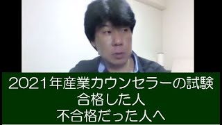 2021年産業カウンセラー合格した人と不合格だった人へ～これからどうすれば良いのか？ [upl. by Leanard]