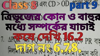 class 8 math kose dekhi 162 class 8 ganit কষে দেখি 162 chapter 16 দাগ নং 678 [upl. by Norred]