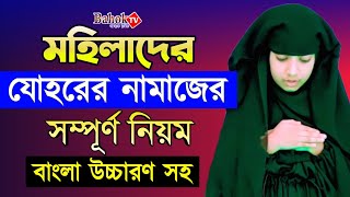 যোহরের নামাজ পড়ার নিয়ম মহিলাদের  Johorer Namaj Porar Niom Mohilader  যোহরের নামাজ কয় রাকাত [upl. by Atiseret]