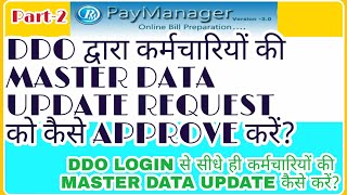 PaymanagerPart2 EmployeemasterdataupdaterequestapprovebyDDO कर्मचारीमास्टरडेटाअपडेट [upl. by Mandy]