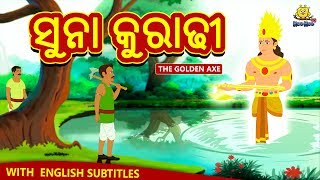 ସୁନା କୁରାଢୀ  Odia Story  Odia Moral Stories  Odia Fairy Tales  Koo Koo TV Odia [upl. by Aelaza67]