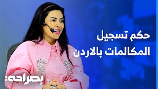 تسجيل المكالمات في الأردن هل يعاقب عليها القانون؟  بصراحة [upl. by Matthew]