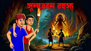 সুন্দরবন রহস্য। Sundarban Rahashya। Sanjit Mallick । Bengali Horror Cartoon  Khirer Putul [upl. by Noiek]