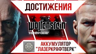 Достижения Wolfenstein The New Order  Аккумулятор quotЛазеркрафтверкquot [upl. by Kania]