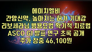 주식  에이치엘비 간암신약 높아지는 허가 기대감 리보세라닙 병용요법 획기적 치료법 ASCO GI 발표 연구 초록 공개 주가 장중 46100원 [upl. by Yajet229]