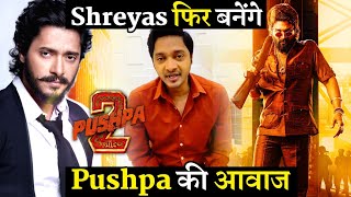 Shreyas Talpade Again To Become Allu Arjun Hindi Voice In Pushpa 2 With Dubbing [upl. by Aramenta]