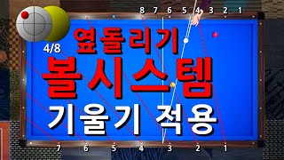 볼 시스템  기울기 적용  옆돌리기  당구강좌 4구 amp 3쿠션 [upl. by Tatman71]