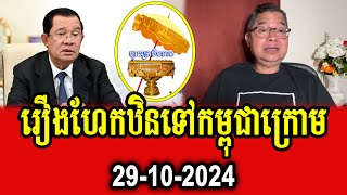 Seng Ratana talks about PM Hun Sens celebrating Kathin to Khmer Krom [upl. by Renelle]