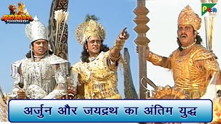 अर्जुन और जयद्रथ का अंतिम युद्ध  Mahabharat महाभारत Arjun Scene  B R Chopra  Pen Bhakti [upl. by Narf]