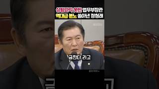 정신못차리고 헛소리하는 법무부장관에게 분노의 한마디 쏟아내는 정청래 정치 정청래 [upl. by Publius486]