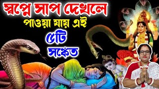 সাপের স্বপ্ন দেখলে কি হয় স্বপ্নে এই জিনিস দ্যাখেন তাহলে সাবধান Saper sopno dekhle ki hoy [upl. by Acima]