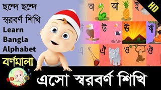 Fun amp learn Bangla Alphabet  এসো ছন্দে ছন্দে স্বরবর্ণ শিখি  বাংলা বর্ণমালা  HD [upl. by Harol]