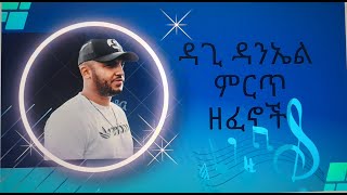 ዳጊ ዳንኤል ሙሉ አልበምDagi Daniel full album [upl. by Ardnik745]