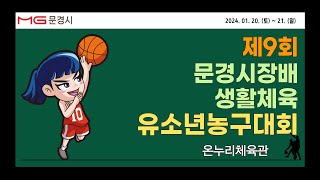 제9회 문경시장배 생활체육 유소년 농구대회 2일차  온누리체육관 [upl. by Aynad]