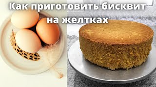 Как приготовить бисквит на желтках  Самый удачный рецепт бисквита на желтках  Бисквит для торта [upl. by Ellimaj]