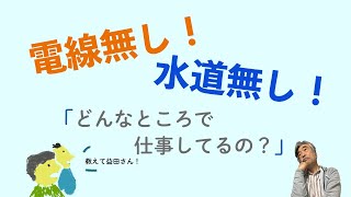 益田さん！どんなところで仕事してるの！？ [upl. by Kissel486]