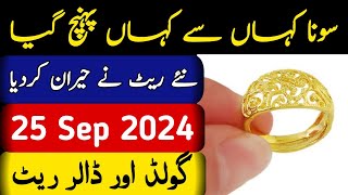 Today Gold Rate in Pakistan  16 Sep Gold Price  Aaj Sooney ki Qeemat  Gold Rate Today [upl. by Carol-Jean]