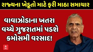 Ambalal Patel Prediction  ખેડૂતો માટે માઠા સમાચાર વાવાઝોડાના ખતરા વચ્ચે રાજ્યમાં પડશે કમોસમી વરસાદ [upl. by Onairam315]