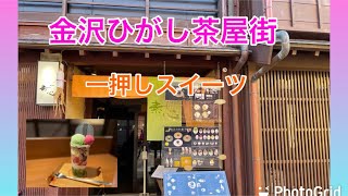 【金沢カフェ】ひがし茶屋街 おすすめ抹茶パフェ♪ [upl. by Leemaj]