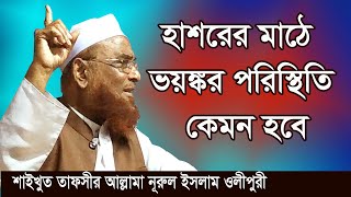 হাশরের মাঠে ভয়ঙ্কর পরিস্থিতি কেমন হবেরে ভাই  New Waz 2019  Allama Olipuri [upl. by Ilera332]