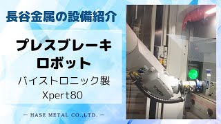 【設備紹介】プレスブレーキロボット バイストロニック製Xpert80 [upl. by Aleetha]