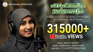 Arabic Action song School kalotsavam Faraashathun Jameelathun [upl. by Lomax]