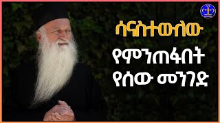 ሳናስተውለው የምንጠፋበት የሰው መንገድ።Kesis Ashenafi Gmariamorthodox ethiopiasebket mahtottube [upl. by Suoiradal319]