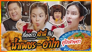 เรื่องราวเช้านี้ EP 9 น้ำเพชร อาไท คู่รักสายฮา [upl. by Geddes]