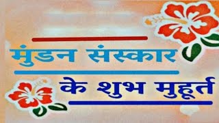 Mundan Sanskar ke liye shubh muhurat [upl. by Naesal]