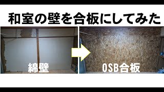 【DIYリフォーム】和室の壁にOSB合板を貼ってみた [upl. by Shields31]