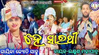 He Sarathi Odia Bhajan  Jyoti Sahu Kharmunda ledis kirtan  DAYANIDHIGAHIROFFICIAL [upl. by Tamanaha]