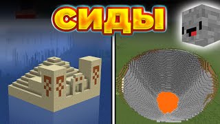 Сломанная генерация мира Minecraft  сиды Майнкрафт и Майнкрафт ПЕ [upl. by Mulry]