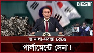 ক্ষমতা হারানোর ভয়ে প্রেসিডেন্ট নজিরবিহীন সংকট  South Korea  Martial Law  Desh TV [upl. by Solis]