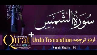 91 Surah Shams with urdu translation ┇ Quran with Urdu Translation full ┇ Qirat ┇ IslamSearch [upl. by Leahcin137]